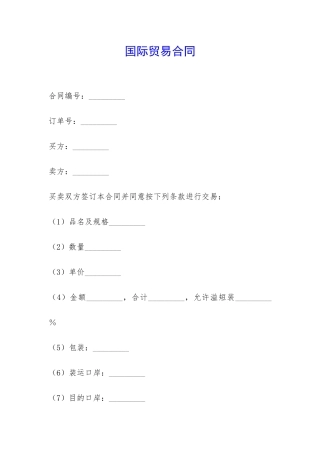 国际贸易合同-
