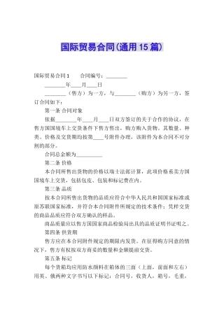 国际贸易合同