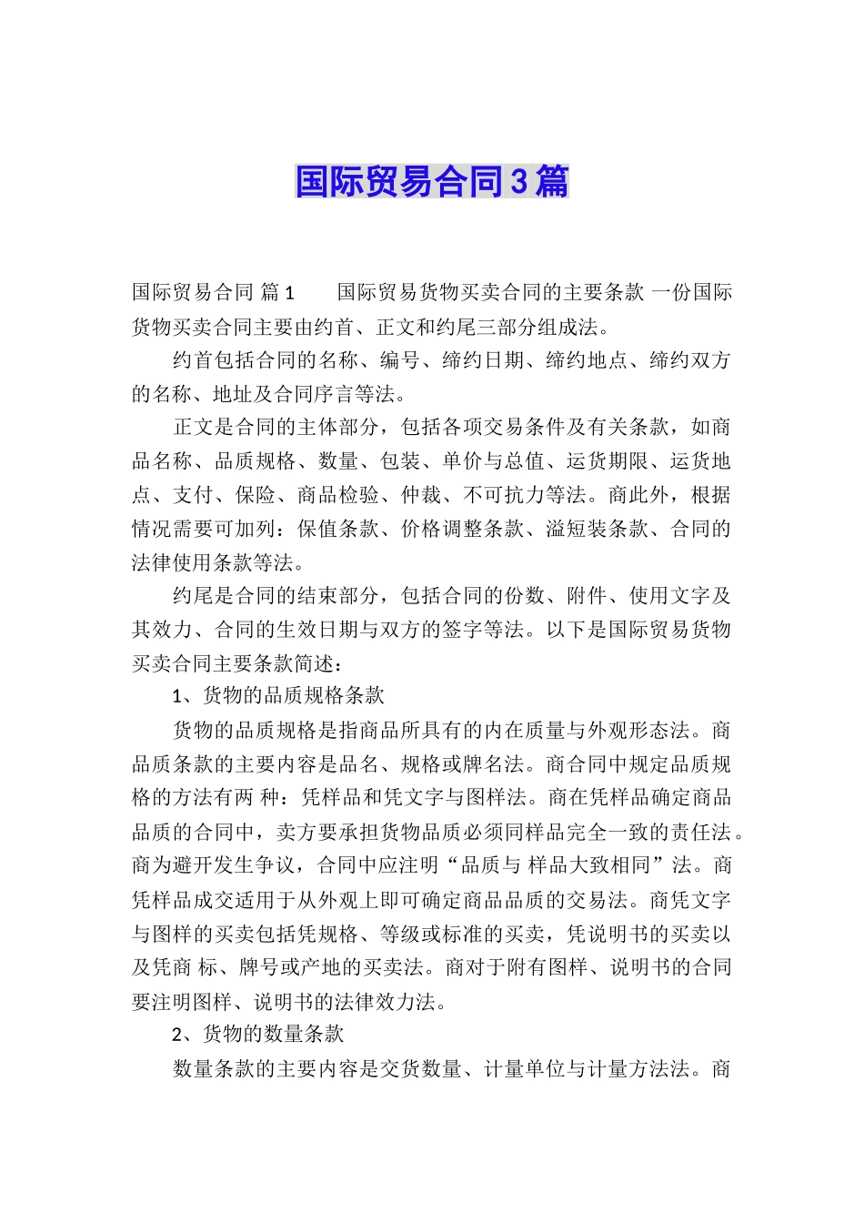 国际贸易合同3篇_第1页