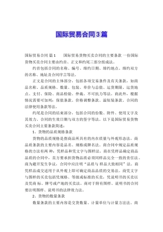 国际贸易合同3篇
