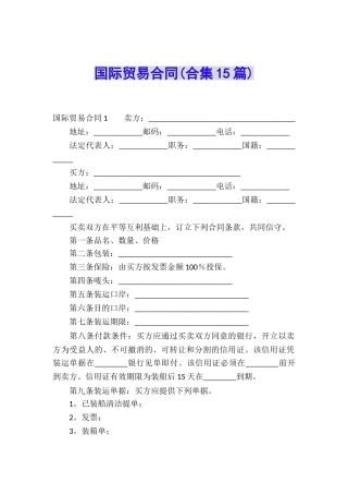 国际贸易合同(合集15篇)
