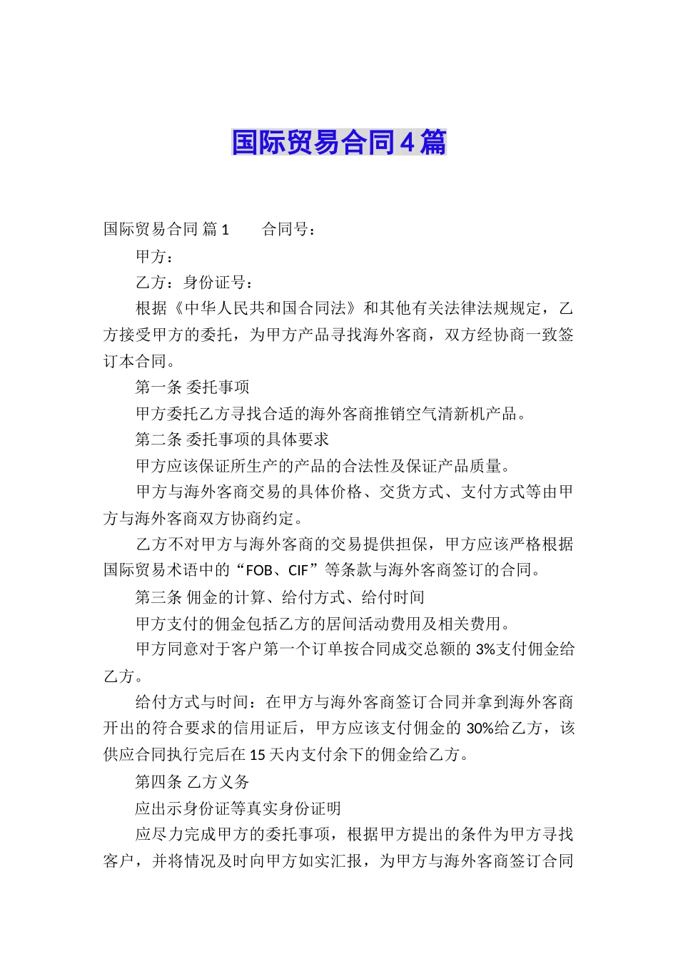 国际贸易合同4篇_第1页