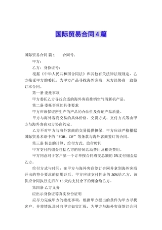 国际贸易合同4篇