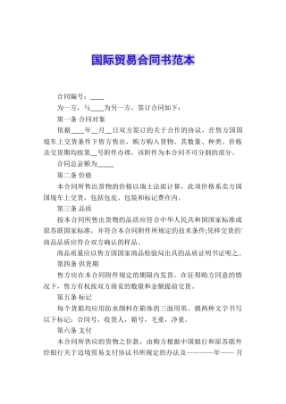 国际贸易合同书范本