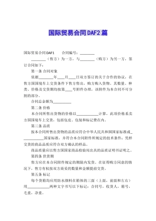 国际贸易合同DAF2篇