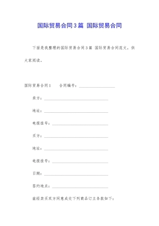 国际贸易合同3篇-国际贸易合同