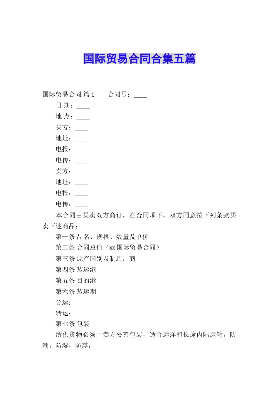 国际贸易合同合集五篇_第1页