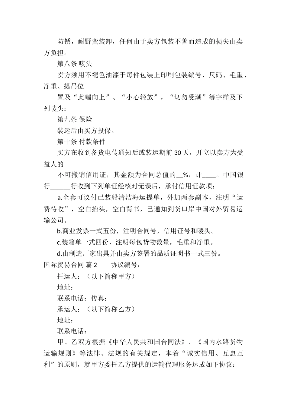 国际贸易合同合集五篇_第2页