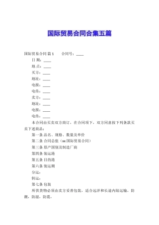 国际贸易合同合集五篇