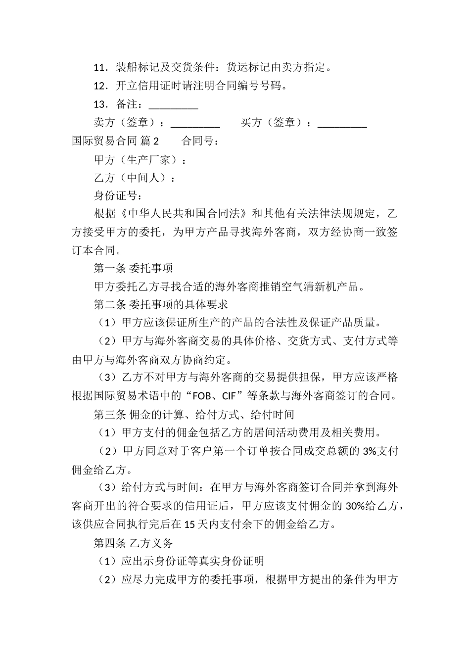 国际贸易合同五篇_第2页