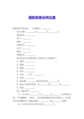 国际贸易合同五篇