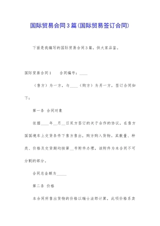 国际贸易合同3篇