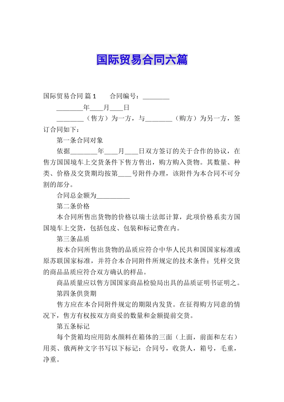 国际贸易合同六篇_第1页