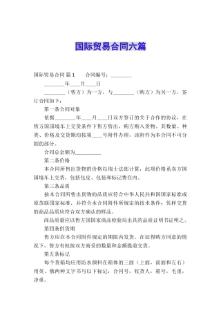 国际贸易合同六篇