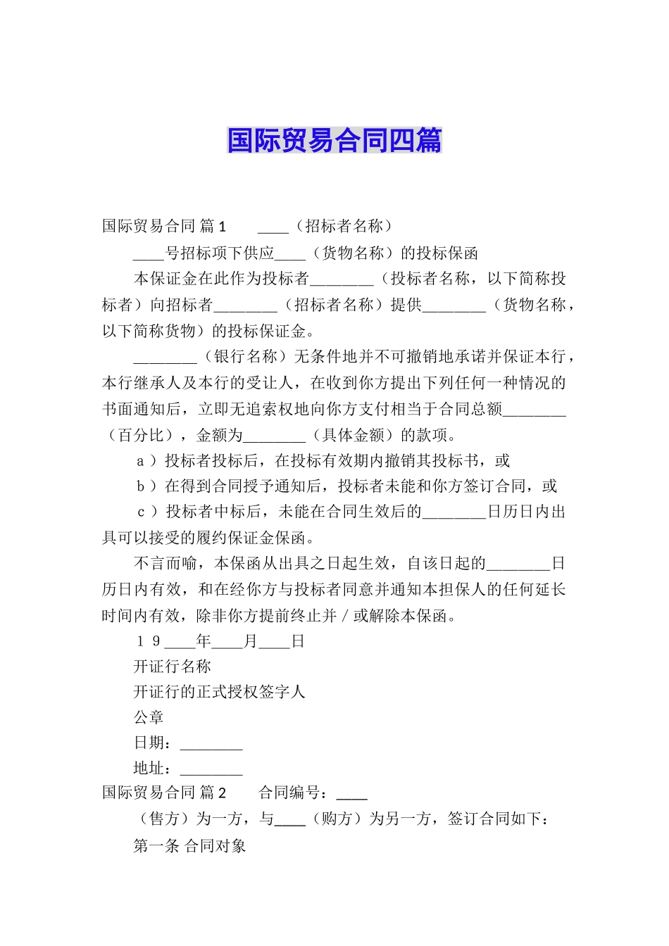 国际贸易合同四篇_第1页