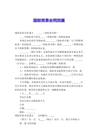 国际贸易合同四篇