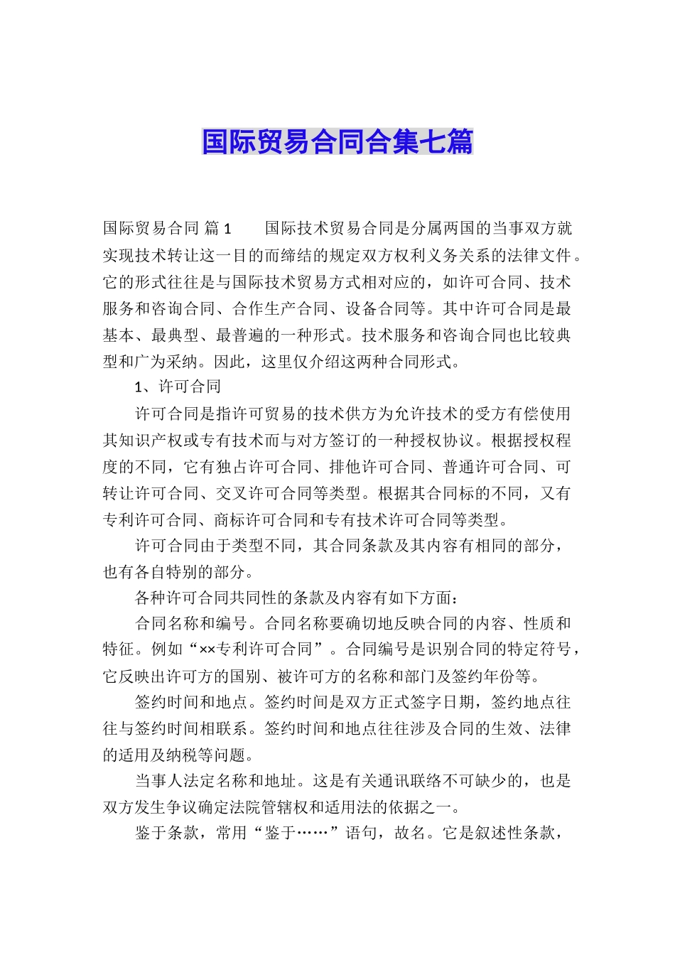 国际贸易合同合集七篇_第1页