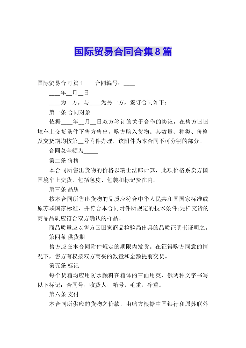 国际贸易合同合集8篇_第1页