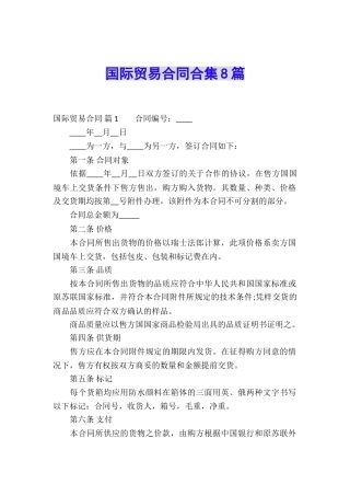 国际贸易合同合集8篇