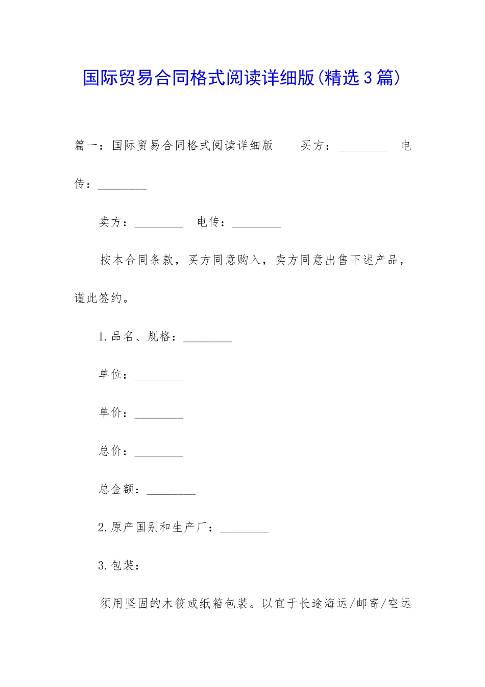 国际贸易合同格式阅读详细版_第1页