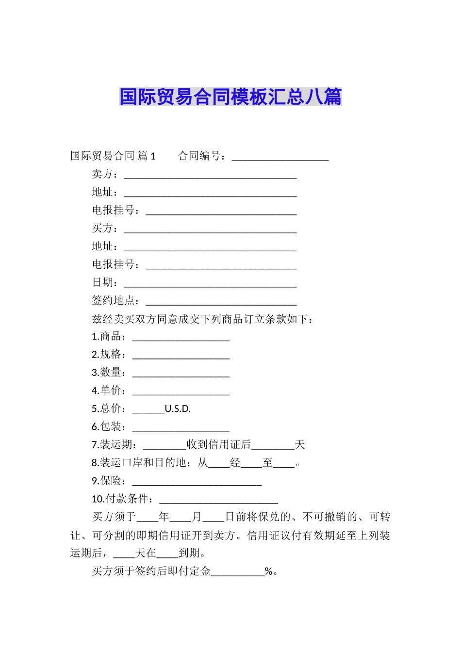 国际贸易合同模板汇总八篇_第1页
