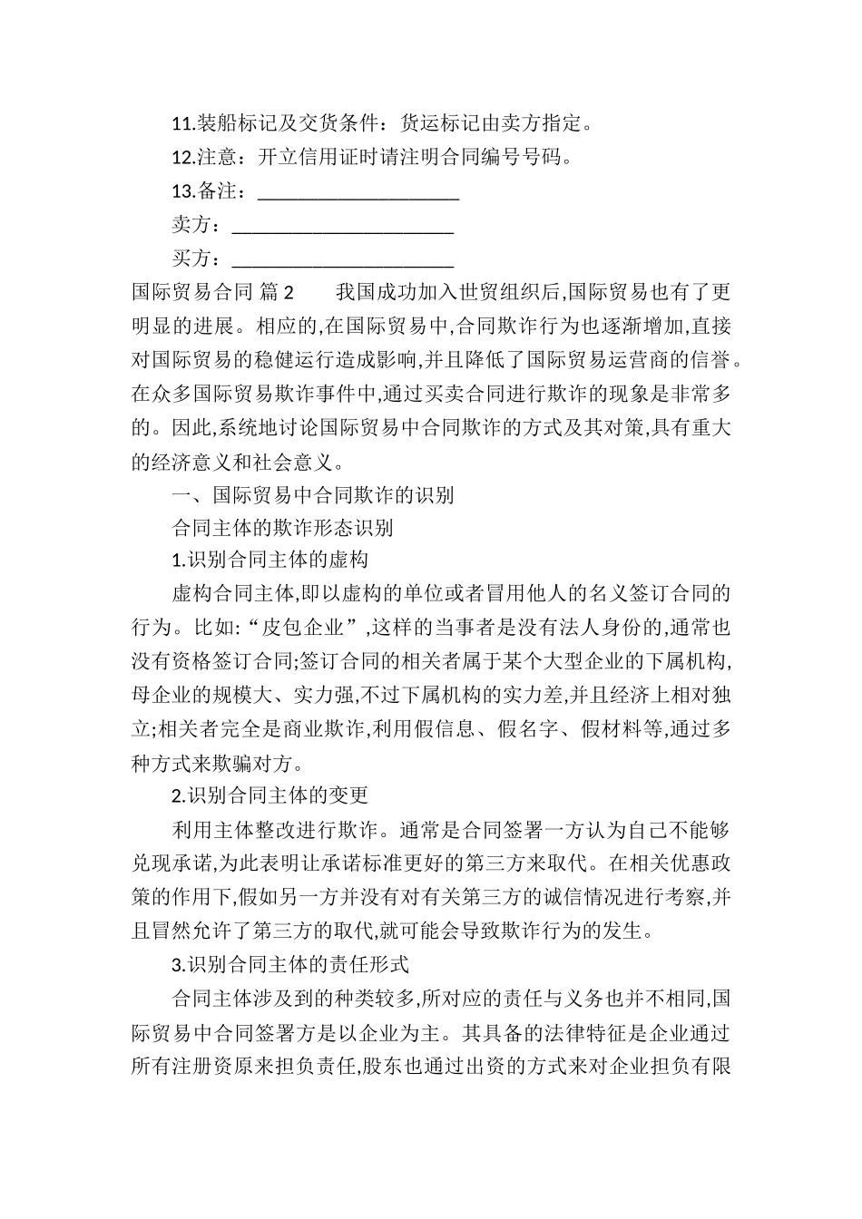 国际贸易合同模板汇总八篇_第2页