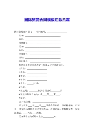 国际贸易合同模板汇总八篇