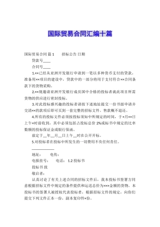 国际贸易合同汇编十篇