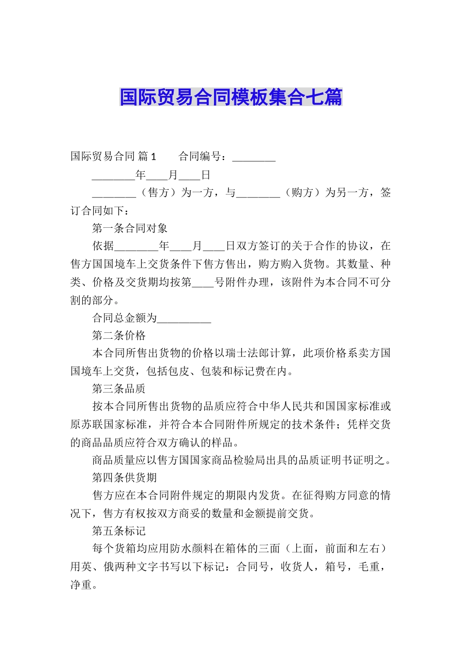 国际贸易合同模板集合七篇_第1页