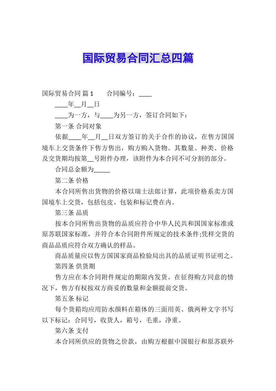 国际贸易合同汇总四篇_第1页