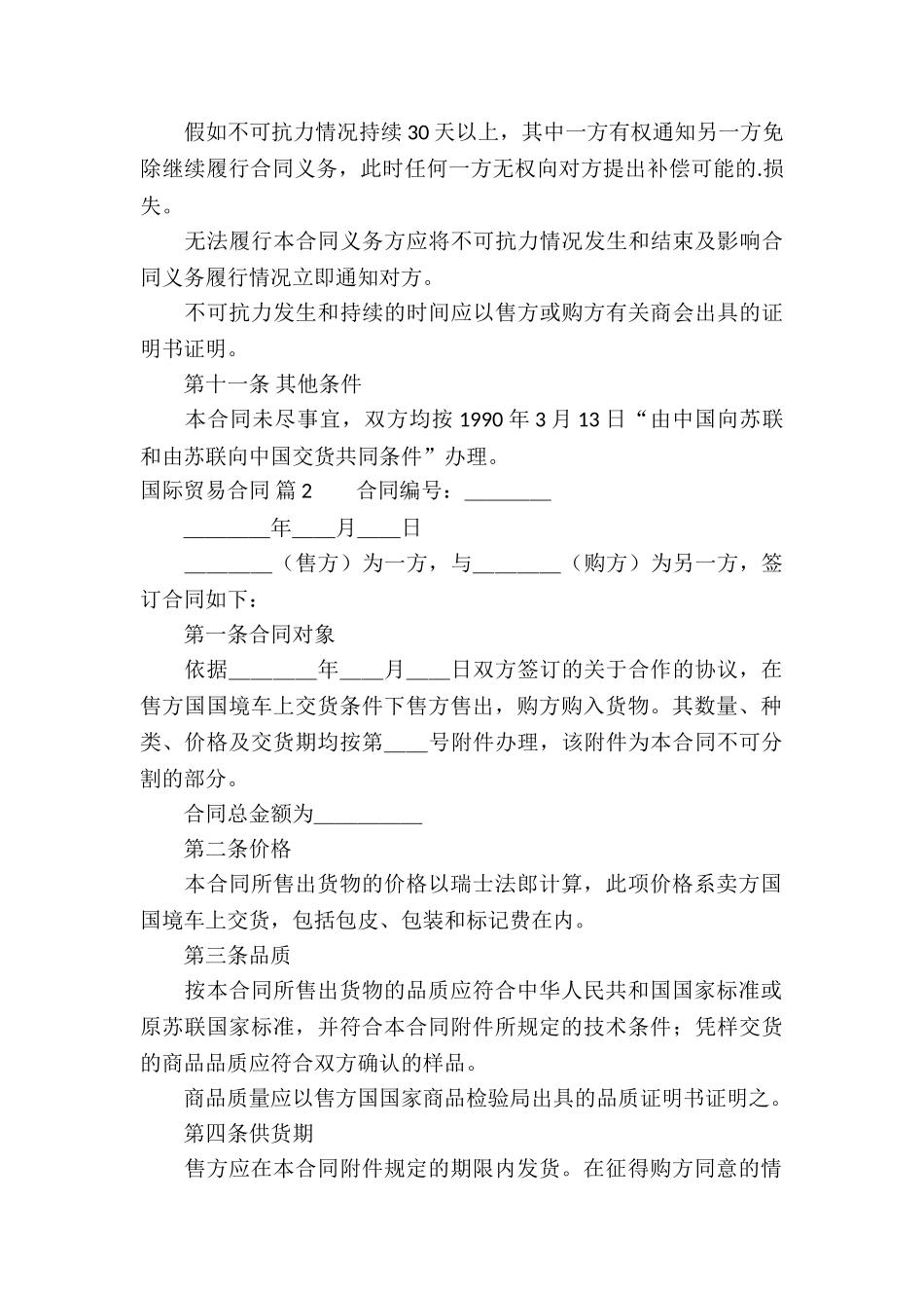 国际贸易合同汇总四篇_第3页