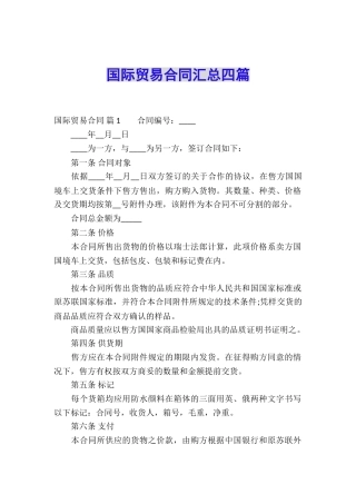 国际贸易合同汇总四篇