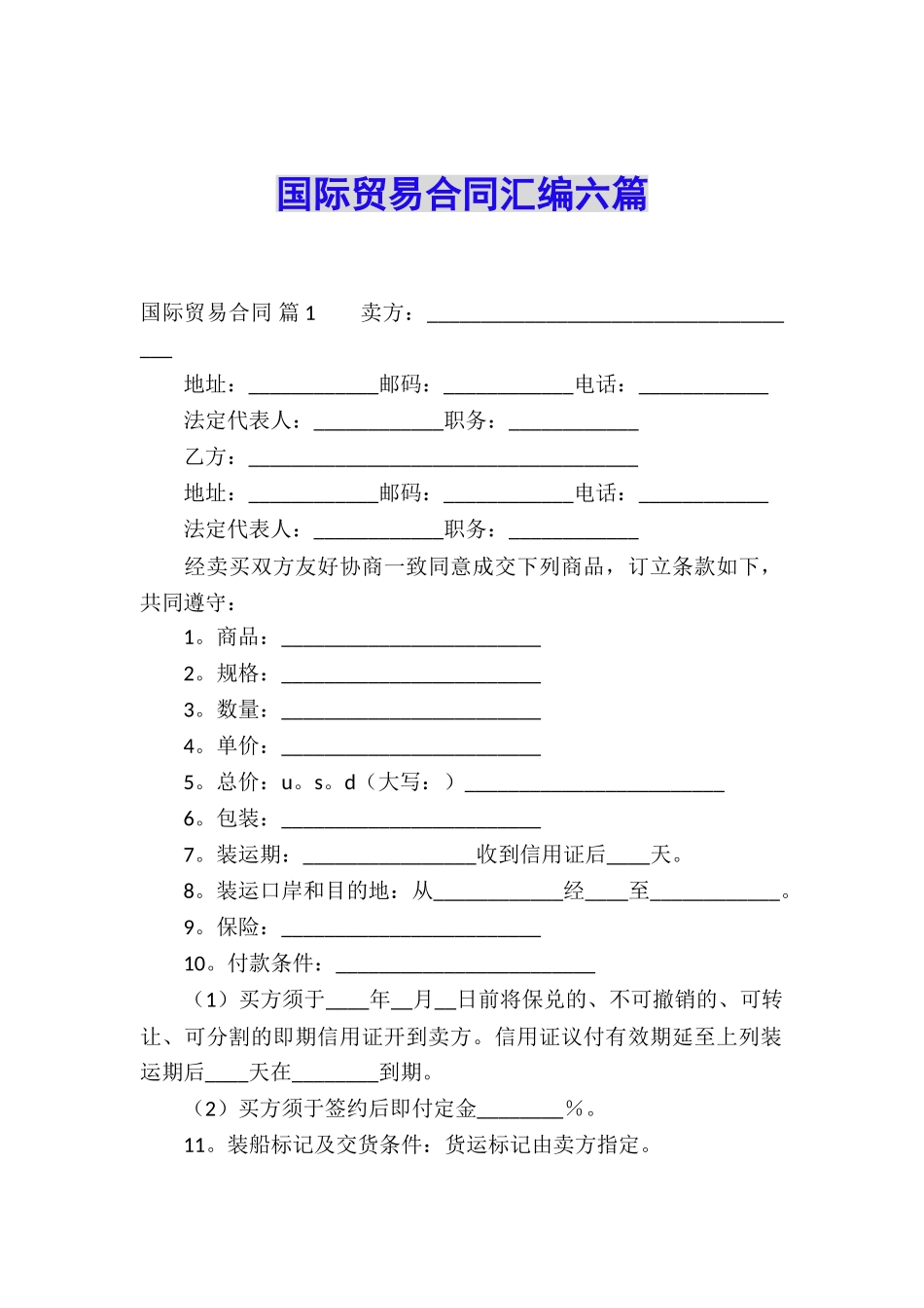 国际贸易合同汇编六篇_第1页