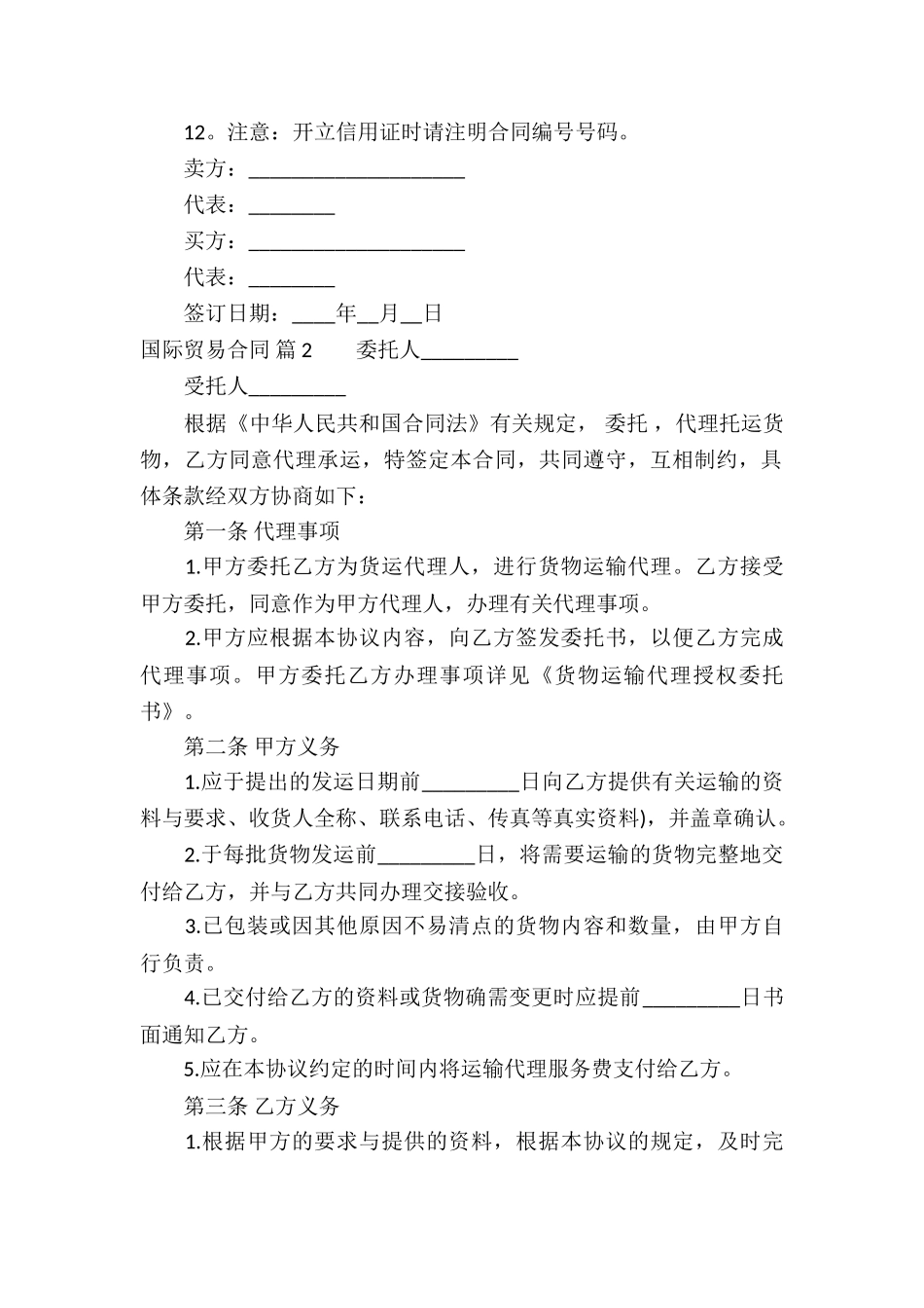 国际贸易合同汇编六篇_第2页