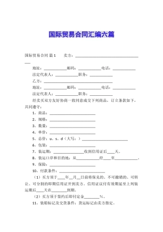 国际贸易合同汇编六篇