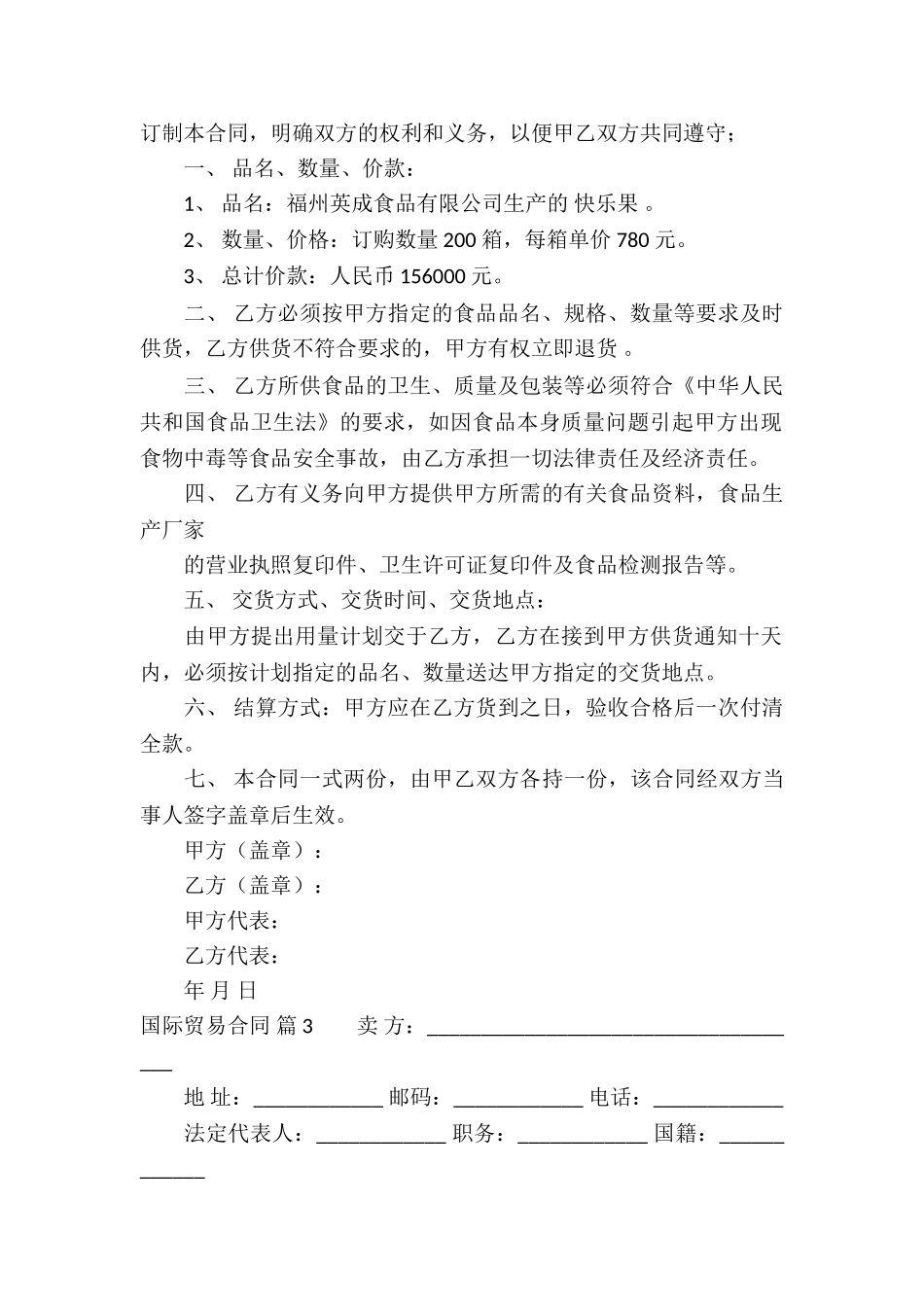 国际贸易合同锦集九篇_第2页