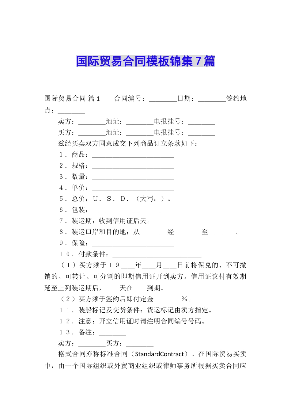 国际贸易合同模板锦集7篇_第1页