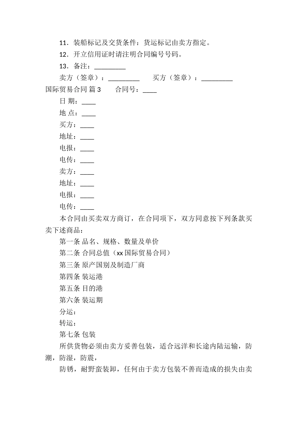 国际贸易合同模板锦集7篇_第3页