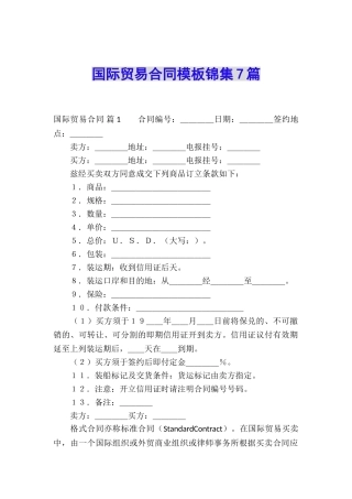 国际贸易合同模板锦集7篇