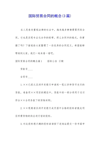 国际贸易合同的概念