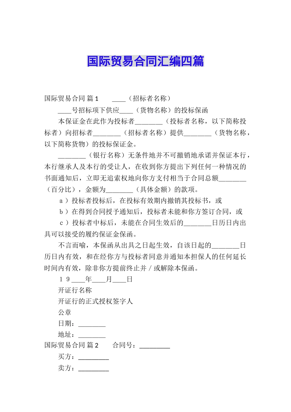 国际贸易合同汇编四篇_第1页