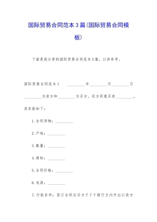 国际贸易合同范本3篇