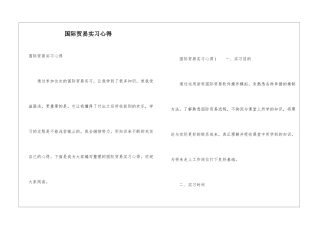 国际贸易实习心得