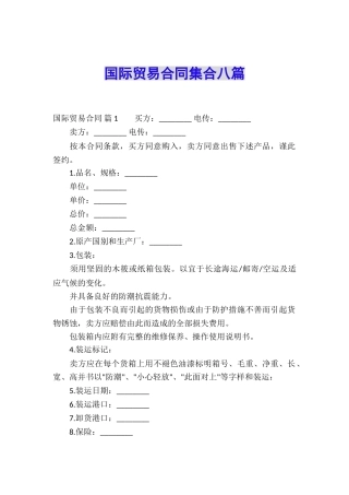 国际贸易合同集合八篇