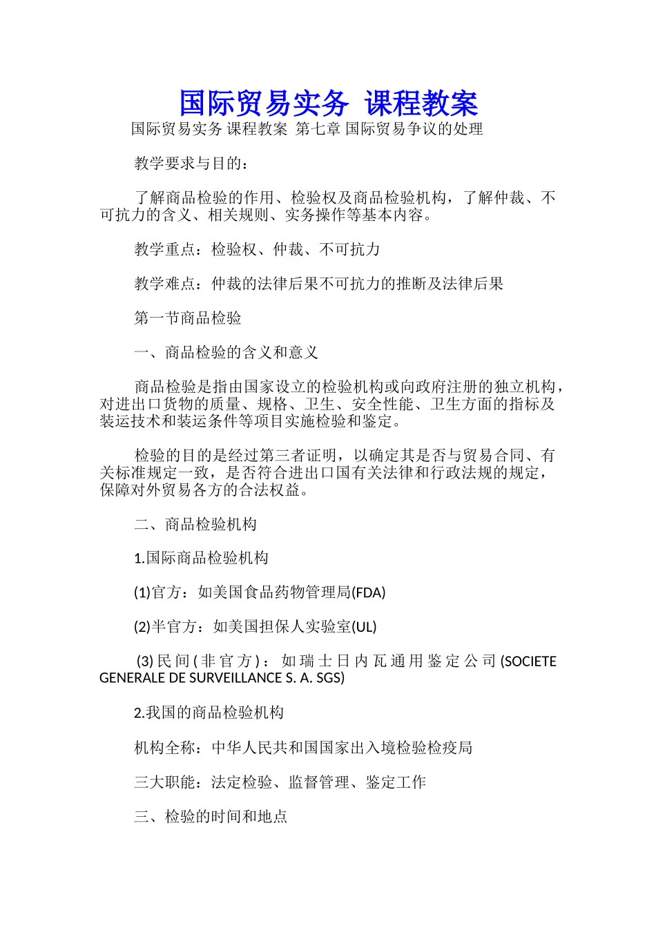 国际贸易实务-课程教案-_第1页