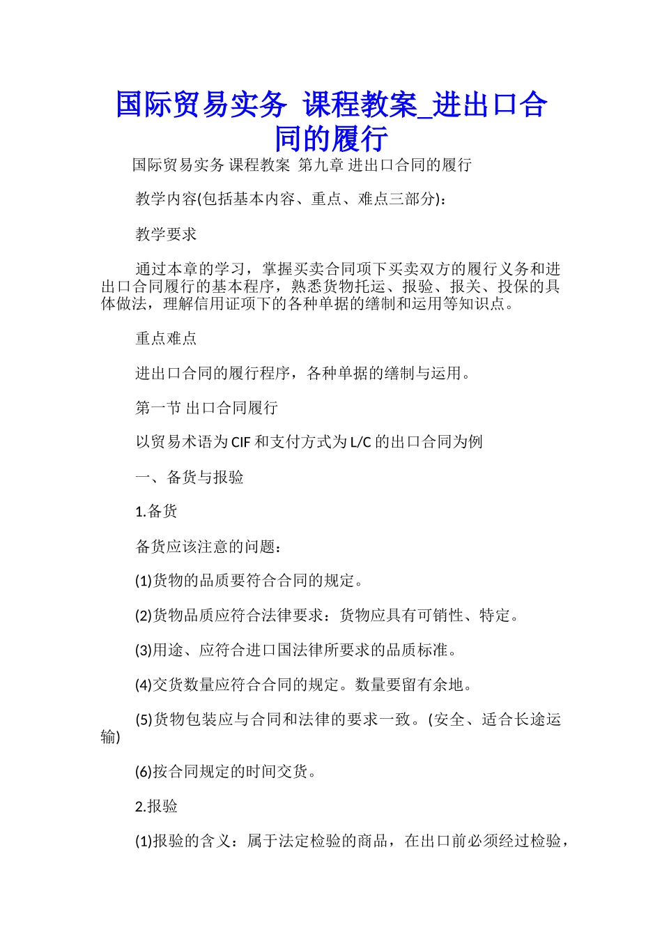 国际贸易实务-课程教案-进出口合同的履行-_第1页