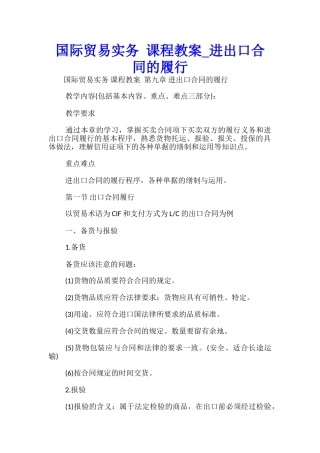 国际贸易实务-课程教案-进出口合同的履行-