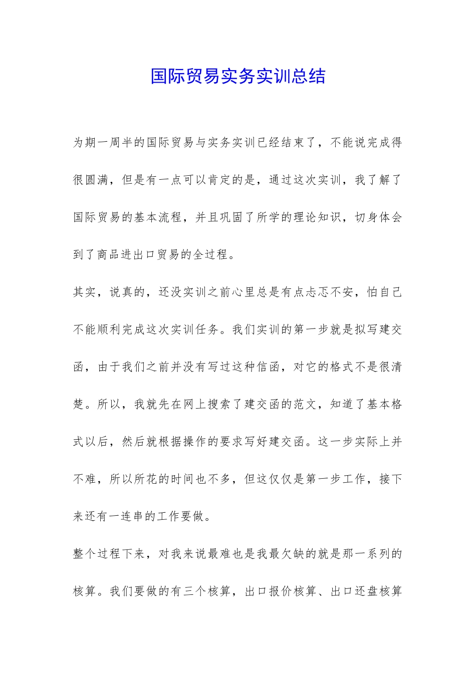 国际贸易实务实训总结-_第1页