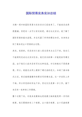 国际贸易实务实训总结-