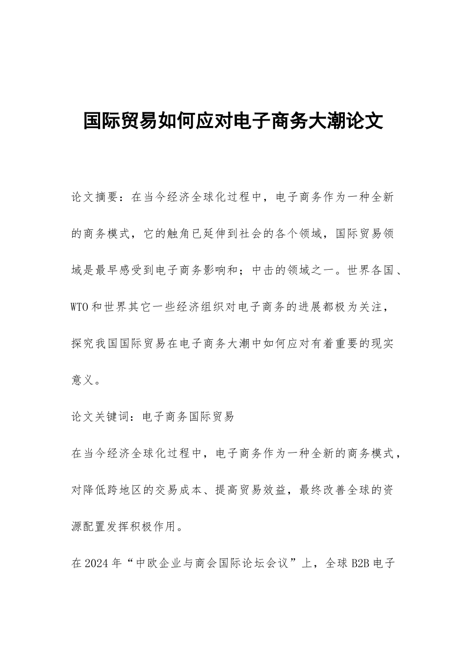 国际贸易如何应对电子商务大潮论文_第1页